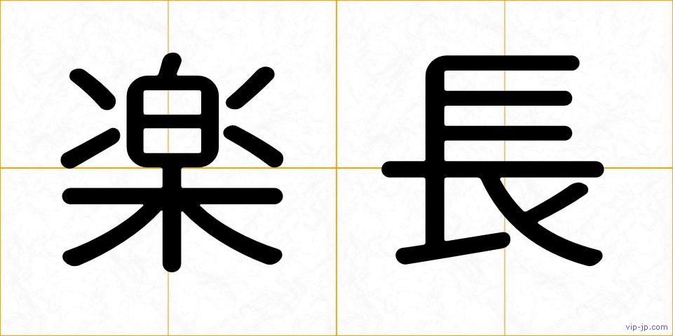 楽長の画像