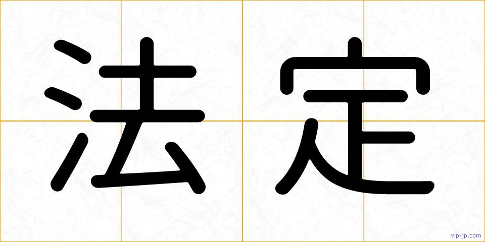 法定の画像