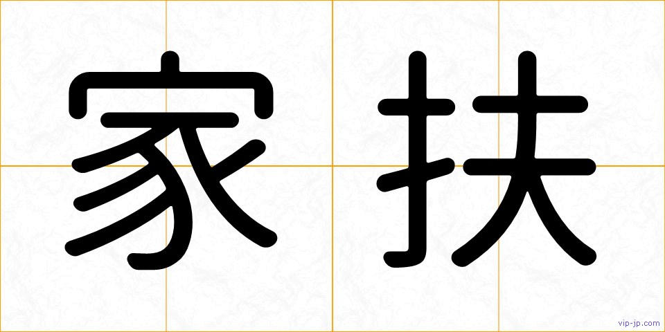 家扶の画像
