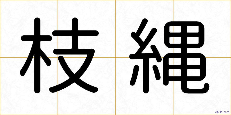 枝縄の画像
