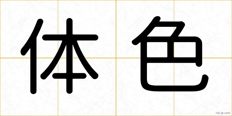 体色の画像