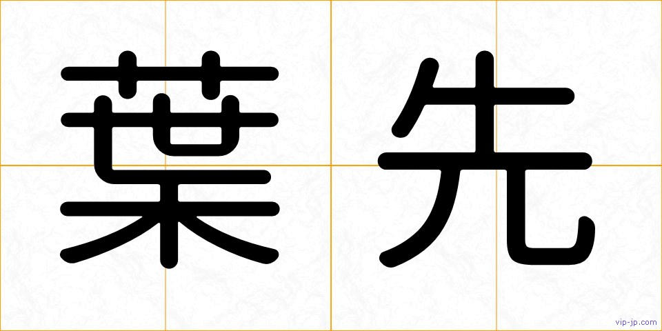 葉先の画像