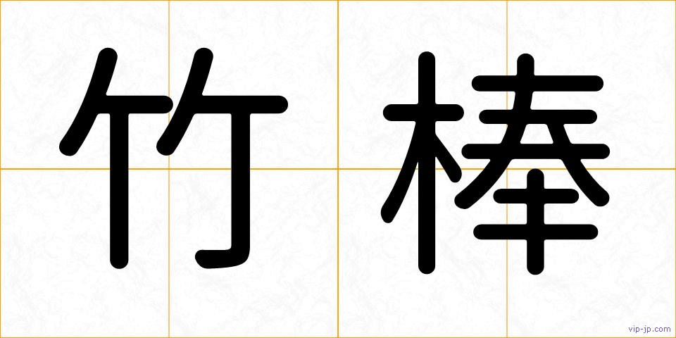 竹棒の画像