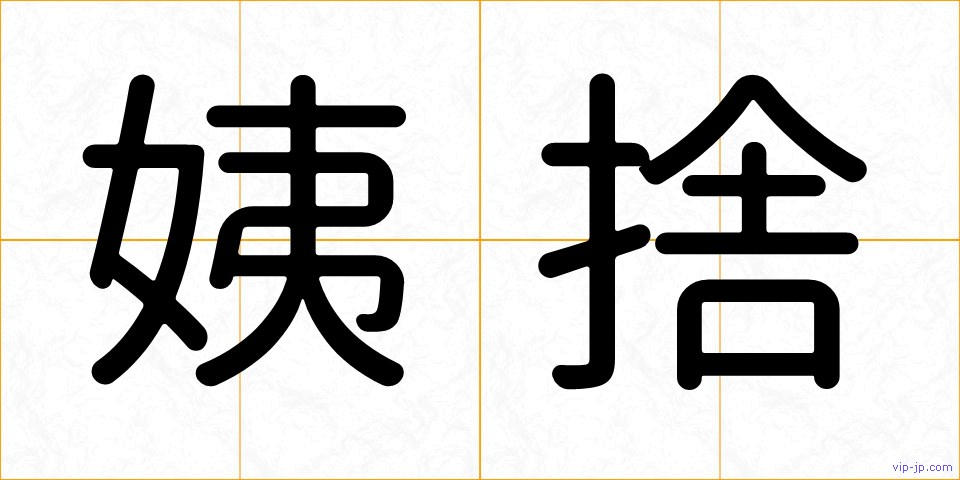 姨捨の画像