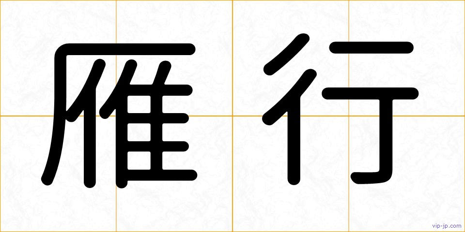 雁行の画像