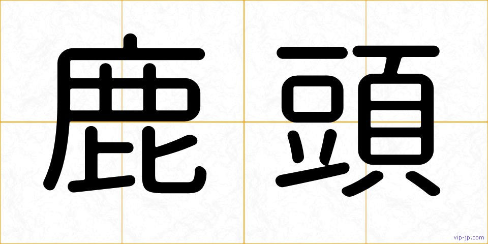 鹿頭の画像