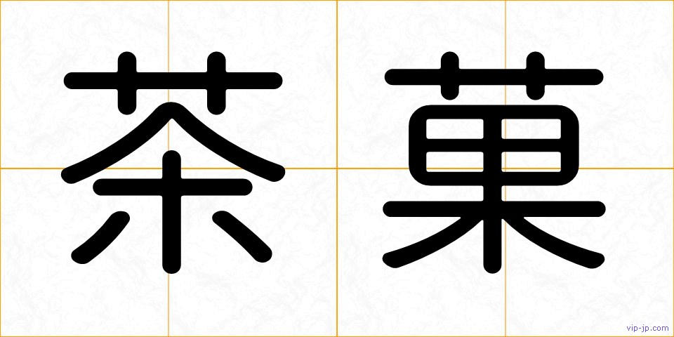 茶菓の画像
