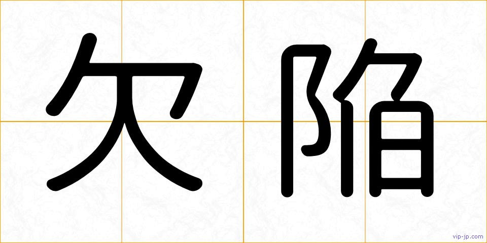 欠陥の画像
