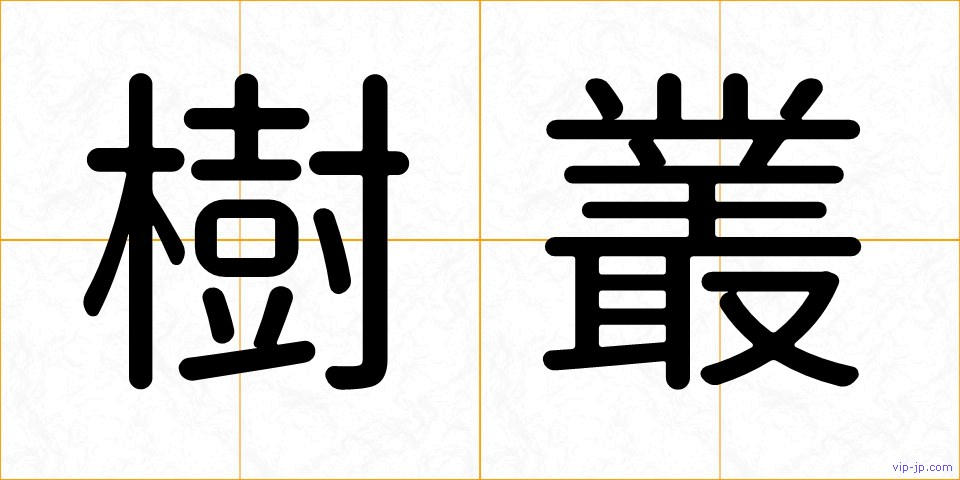 樹叢の画像
