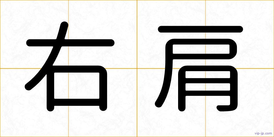 右肩の画像