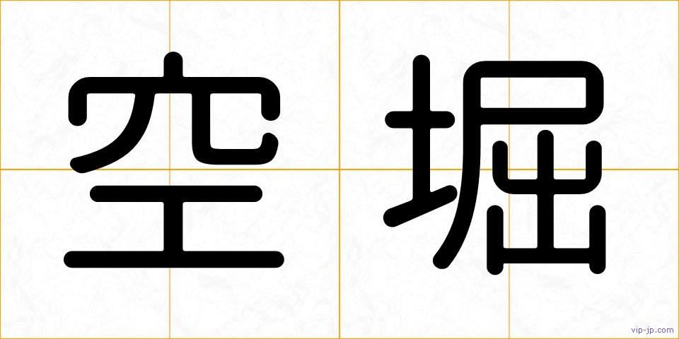 空堀の画像
