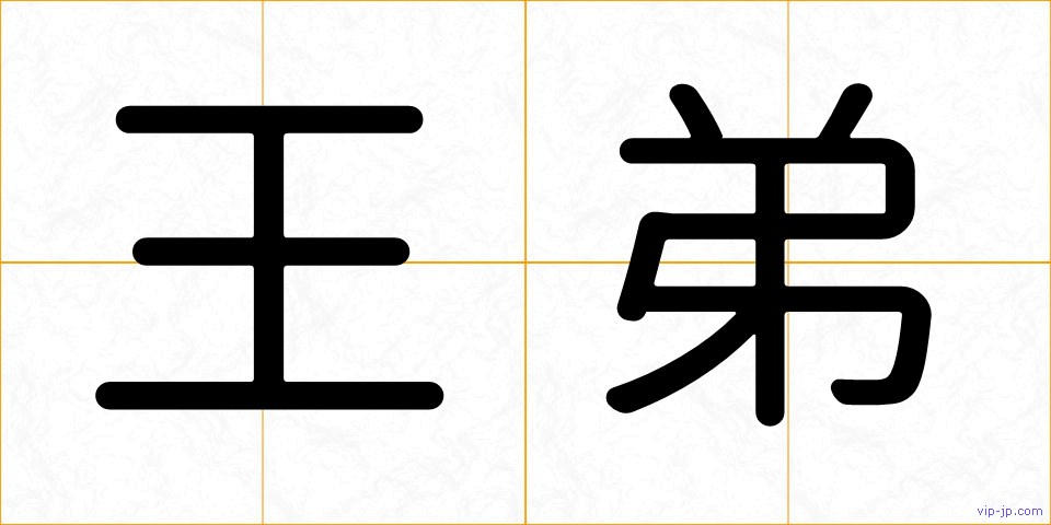 王弟の画像