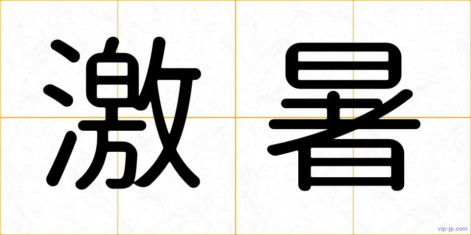激暑の画像