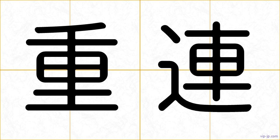 重連の画像