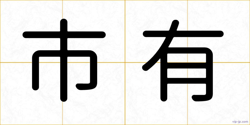 市有の画像