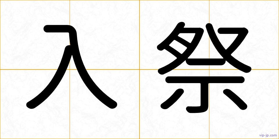 入祭の画像
