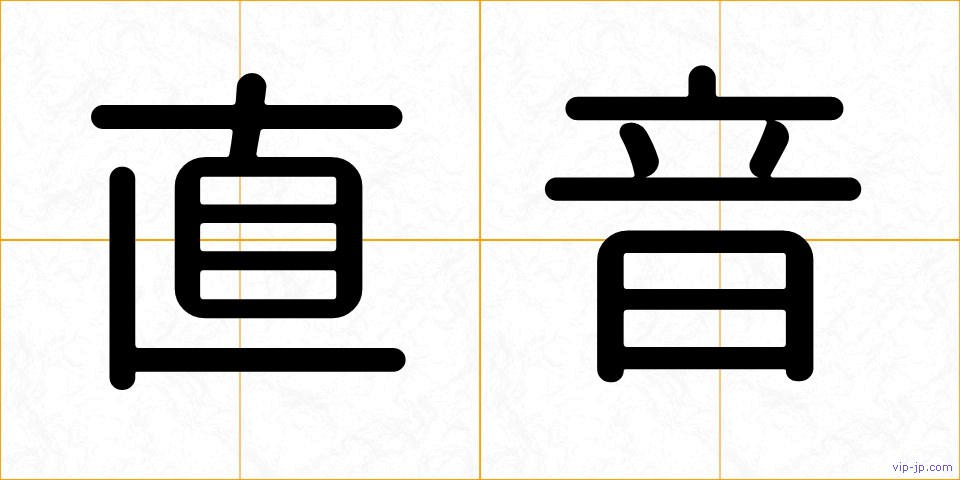 直音の画像