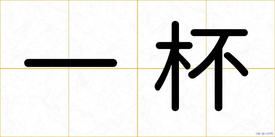 一杯の画像