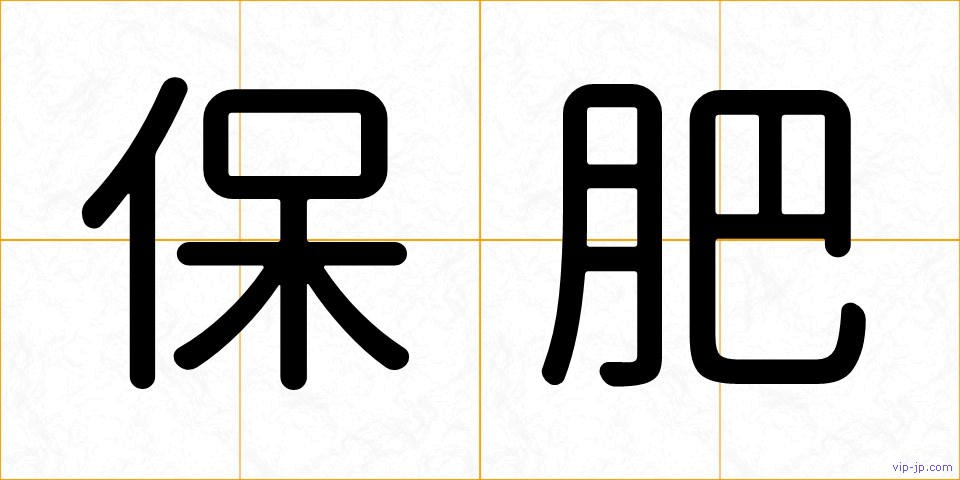 保肥の画像