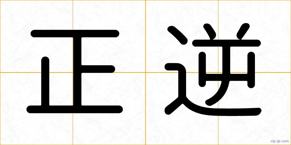 正逆の画像