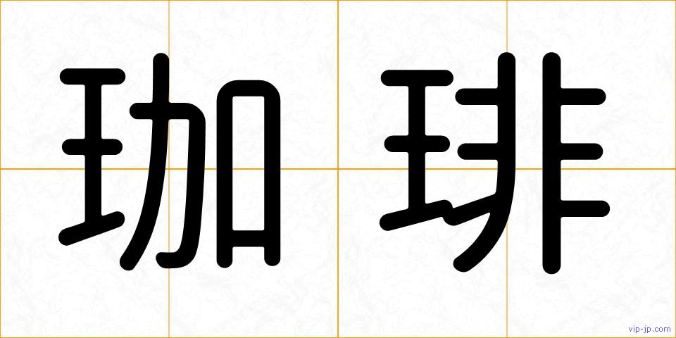 珈琲の画像