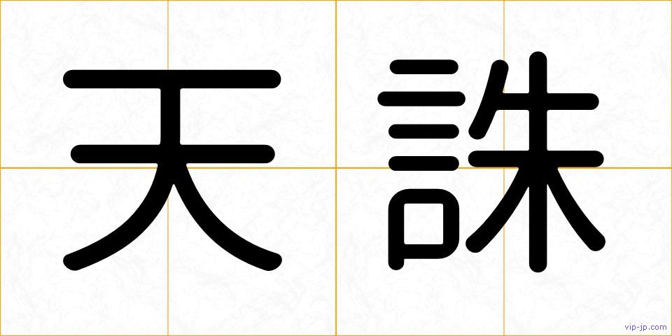天誅の画像