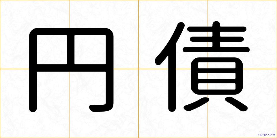 円債の画像