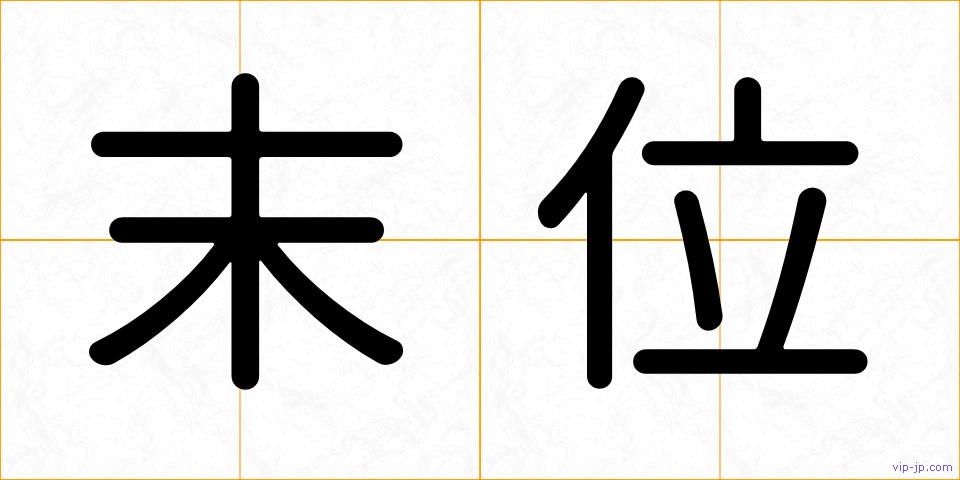 末位の画像