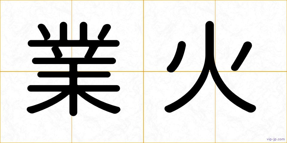 業火の画像
