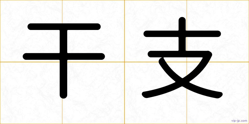 干支の画像
