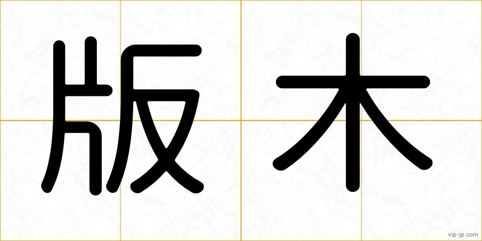 版木の画像