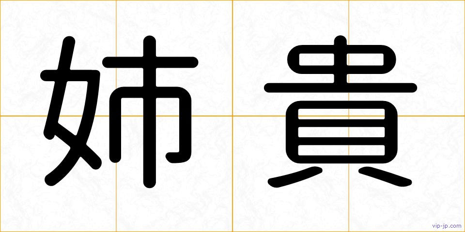 姉貴の画像