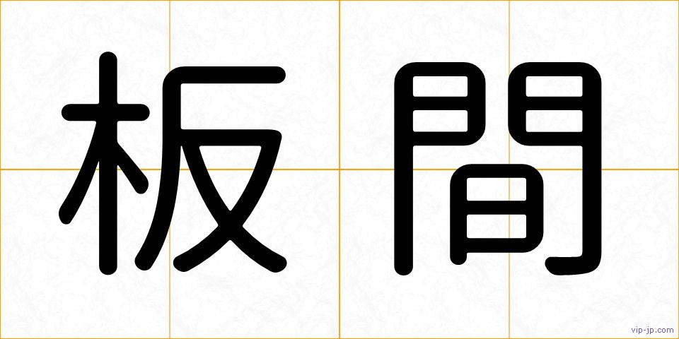 板間の画像