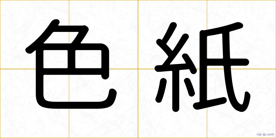 色紙の画像