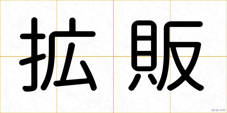 拡販の画像