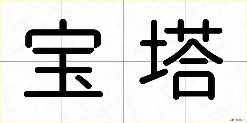 宝塔の画像