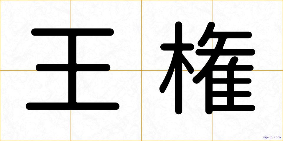 王権の画像