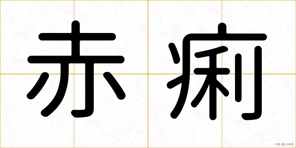 赤痢の画像
