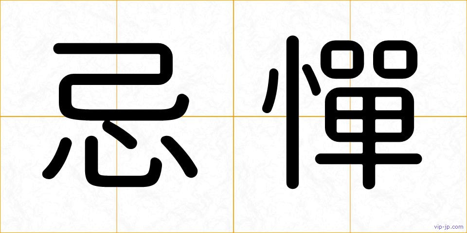 忌憚の画像