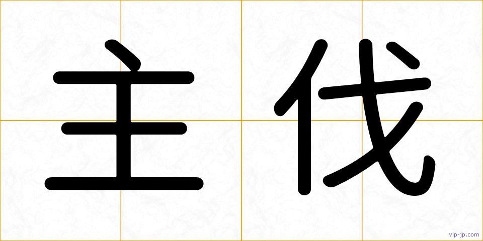 主伐の画像