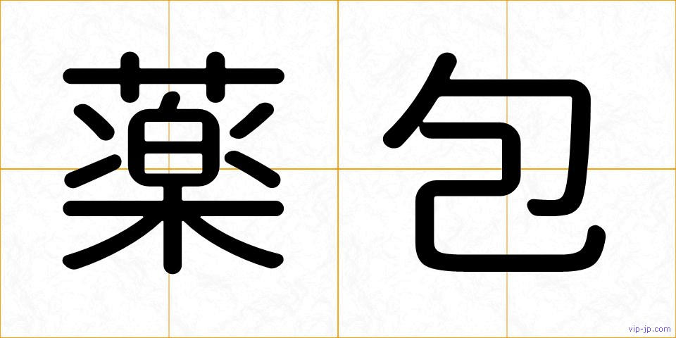 薬包の画像