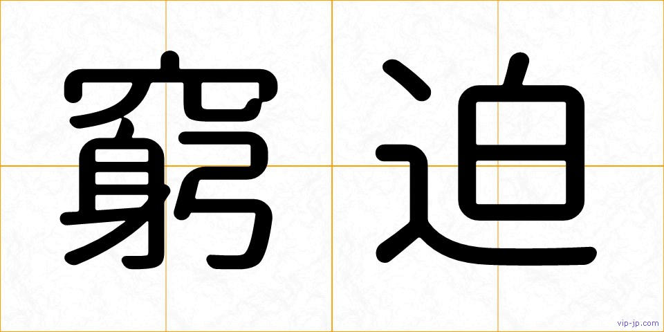 窮迫の画像