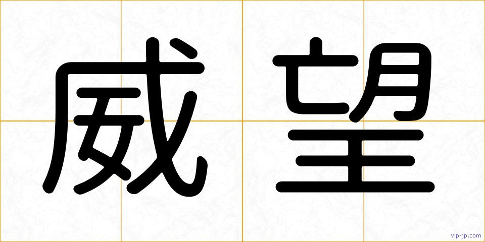 威望の画像