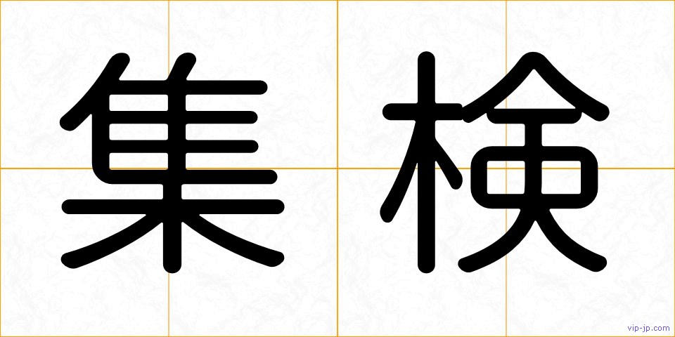 集検の画像