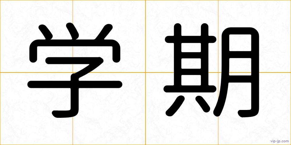 学期の画像