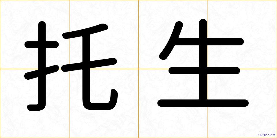 托生の画像