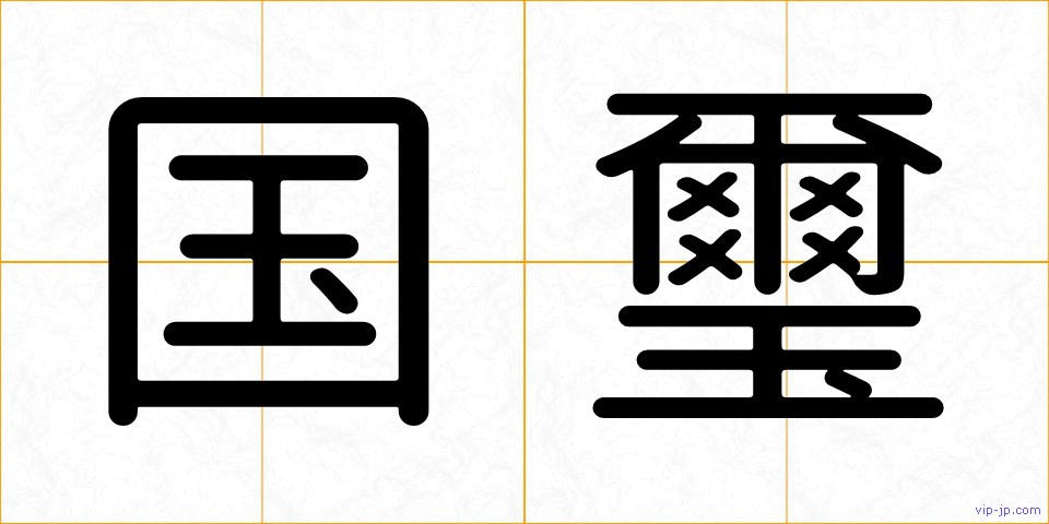 国璽の画像