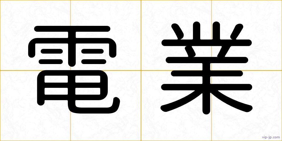 電業の画像