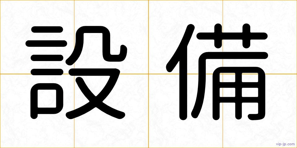 設備の画像