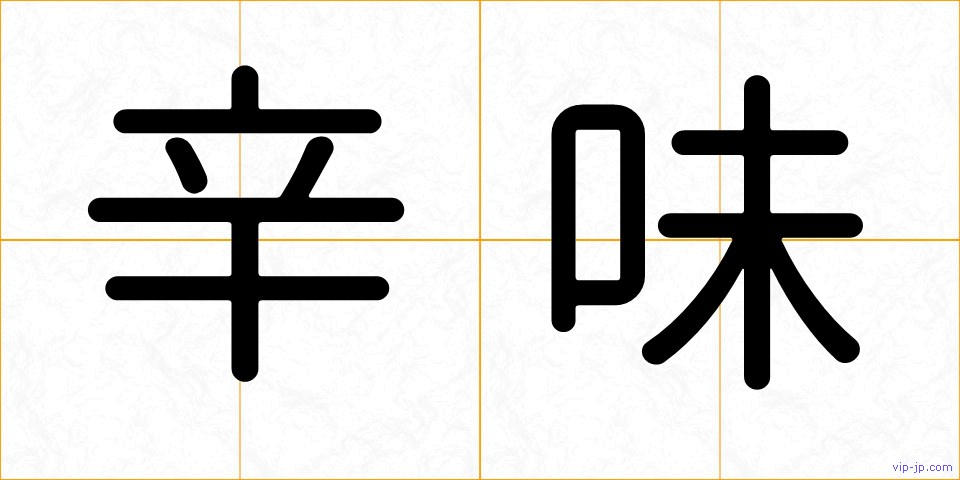 辛味の画像